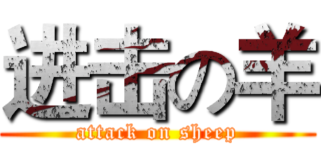 进击の羊 (attack on sheep)