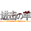 进击の羊 (attack on sheep)