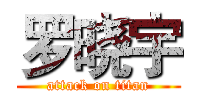 罗晓宇 (attack on titan)