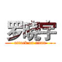 罗晓宇 (attack on titan)