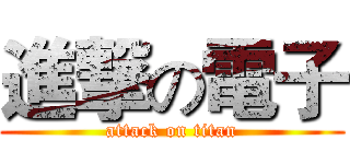 進撃の電子 (attack on titan)