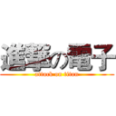 進撃の電子 (attack on titan)