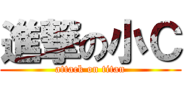 進撃の小Ｃ (attack on titan)