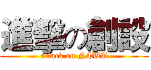 進擊の創設 (attack on NTUT)