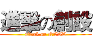 進擊の創設 (attack on NTUT)