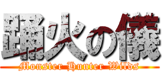 踊火の儀 (Monster Hunter Wilds)