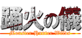 踊火の儀 (Monster Hunter Wilds)