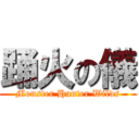 踊火の儀 (Monster Hunter Wilds)