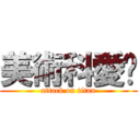 美術科愛妳 (attack on titan)