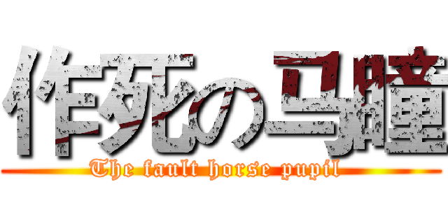 作死の马瞳 (The fault horse pupil )