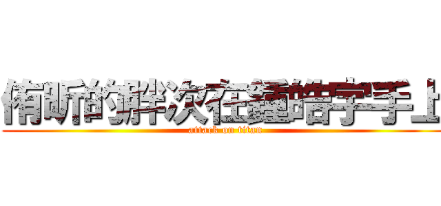 侑昕的胖次在鍾皓宇手上 (attack on titan)