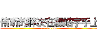 侑昕的胖次在鍾皓宇手上 (attack on titan)