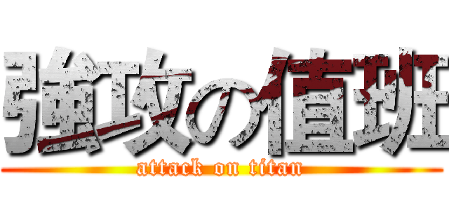 強攻の值班 (attack on titan)