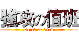 強攻の值班 (attack on titan)