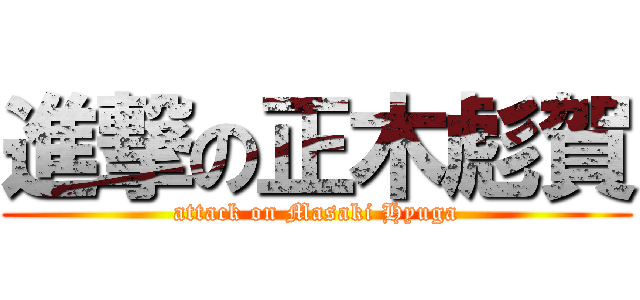 進撃の正木彪賀 (attack on Masaki Hyuga)