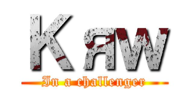 Ｋяｗ (In a challenger)