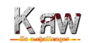 Ｋяｗ (In a challenger)