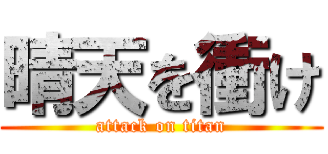 晴天を衝け (attack on titan)