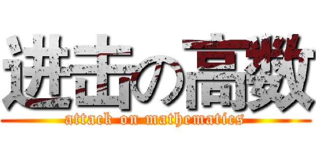 进击の高数 (attack on mathematics)