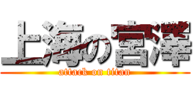 上海の宮澤 (attack on titan)