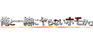 俺と一緒にヤらないホモか♂ (┌(┌＾o＾)┐ホモ)