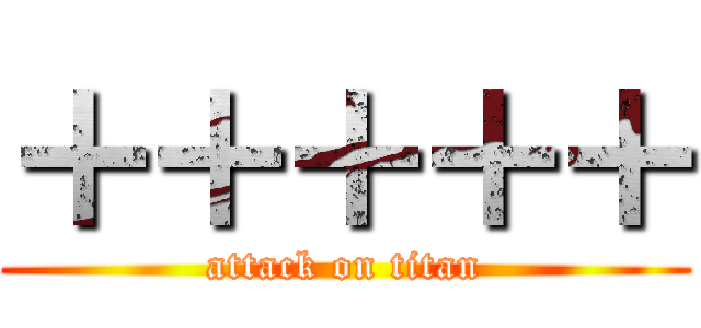 ＋＋＋＋＋ (attack on titan)