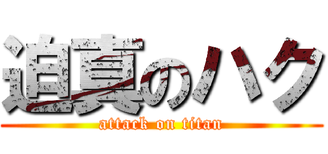 迫真のハク (attack on titan)
