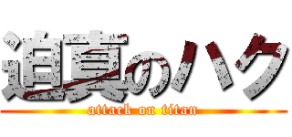 迫真のハク (attack on titan)