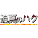 迫真のハク (attack on titan)