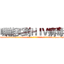 哪能买到ＨＩＶ病毒 (哪能买到HIV病毒【电-186x2687x6963-Q278180069元-吉-药-业】我们做的是长期生意,靠的是老客户长期支持 http://sngk.net/nC9KeT
)