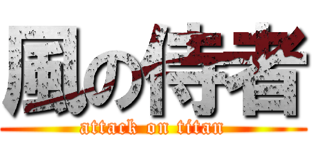 風の侍者 (attack on titan)