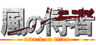 風の侍者 (attack on titan)