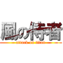 風の侍者 (attack on titan)