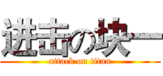 进击の块一 (attack on titan)