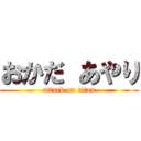 おかだ あやり (attack on titan)