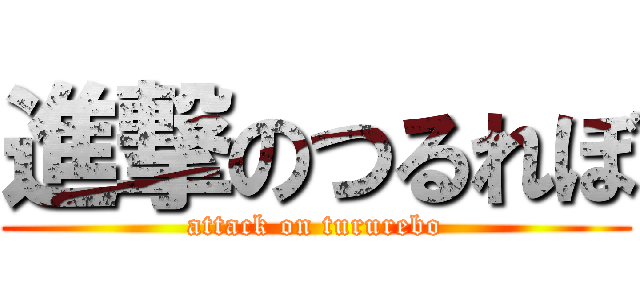 進撃のつるれぼ (attack on tururebo)