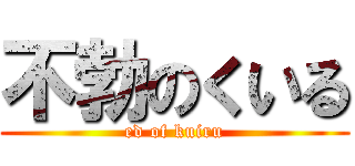 不勃のくいる (ed of kuiru)
