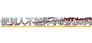 使男人不能怀孕的药如何购买 (使男人不能怀孕的药如何购买【电-186x2687x6963-Q278180069元-吉-药-业】我们做的是长期生意,靠的是老客户长期支持 http://sngk.net/kLQgSE
)