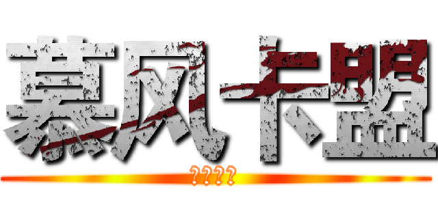 慕风卡盟 (全网低价)