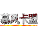 慕风卡盟 (全网低价)