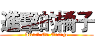 進擊的橘子 (Attack On Orange)