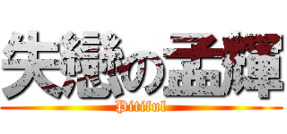 失戀の孟輝 (Pitiful)