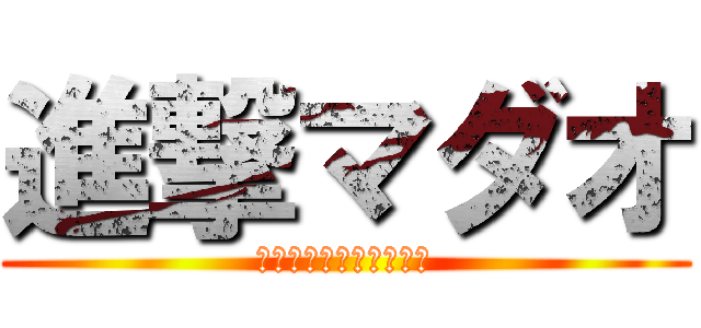 進撃マダオ (マダオでも恋がしたい！)