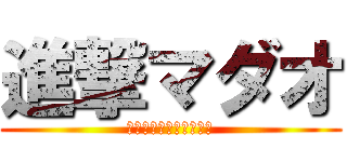 進撃マダオ (マダオでも恋がしたい！)