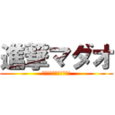 進撃マダオ (マダオでも恋がしたい！)