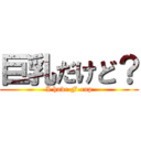 巨乳だけど？ (I have F-cup)