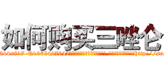 如何购买三唑仑 (如何购买三唑仑【电-151x68344x817-Q1065427042元吉药业】我们做的是长期生意,靠的是老客户长期支持http://sngk.net/SgG7zJ

参考消息网我们做的是长期生意,靠的是老客户长期支持也许我们早该意识到，就连鲍勃·霍斯金斯（金球奖戏剧类电影男主角 
)