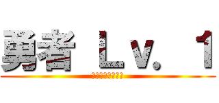 勇者 Ｌｖ．１ (宿敵　デュレスト)