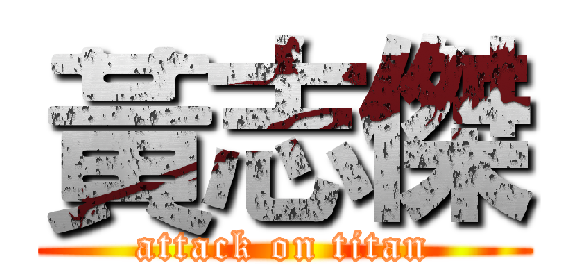 黃志傑 (attack on titan)