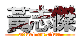 黃志傑 (attack on titan)